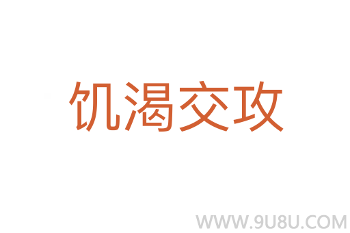 饑渴交攻