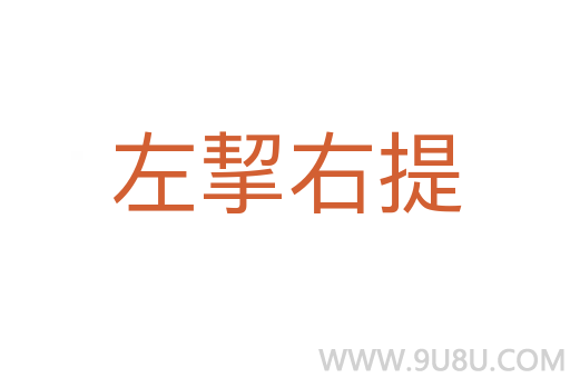 左挈右提