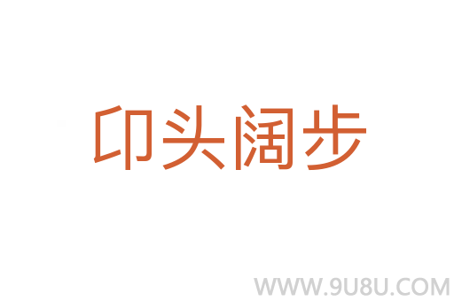 卬頭闊步
