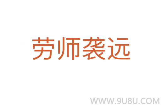 勞師襲遠(yuǎn)