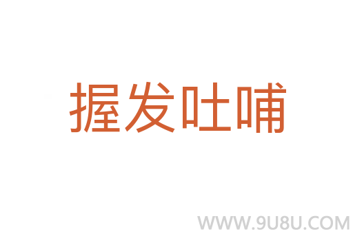 握發吐哺