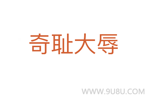 奇恥大辱