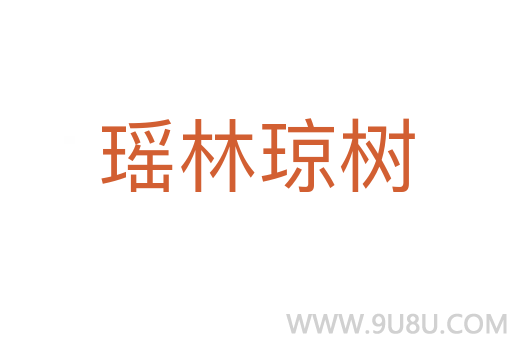 瑤林瓊樹