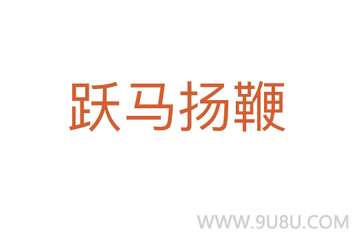 躍馬揚鞭