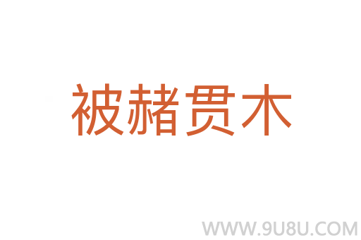 被赭貫木