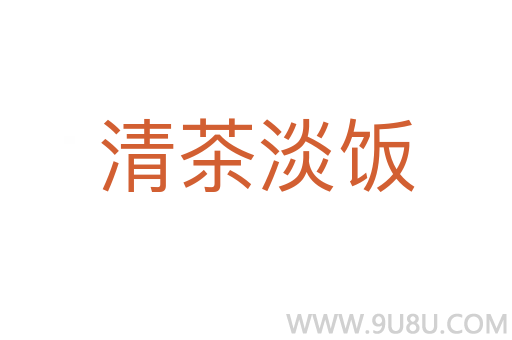 清茶淡飯