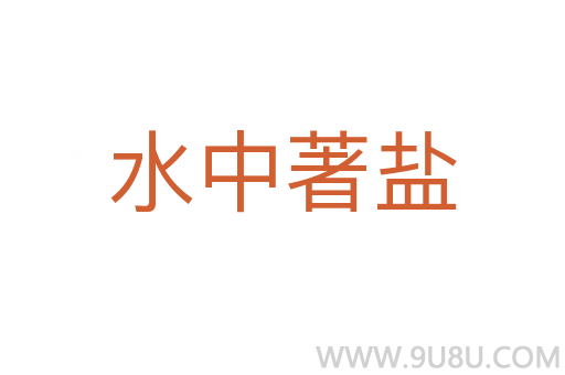 水中著鹽