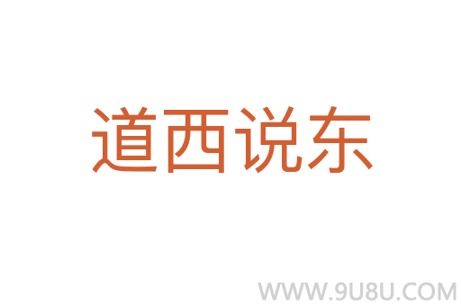 道西說東