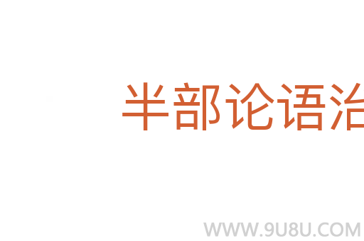 半部論語治天下