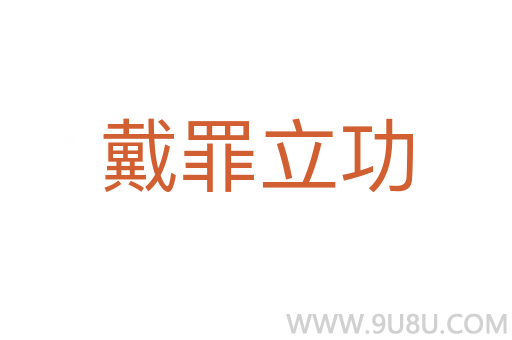 戴罪立功