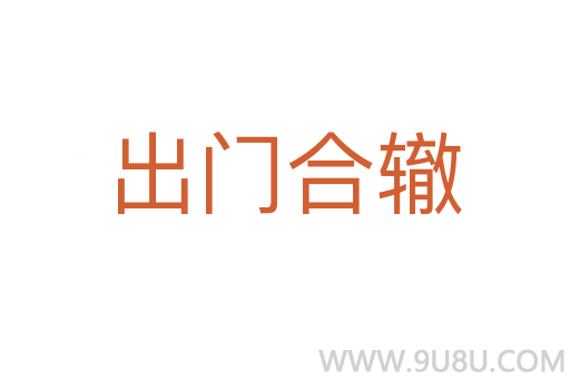 出門合轍