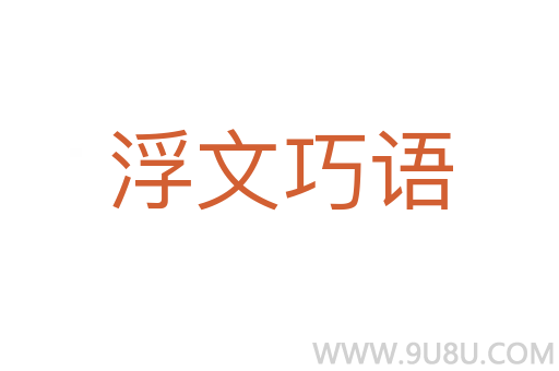 浮文巧語