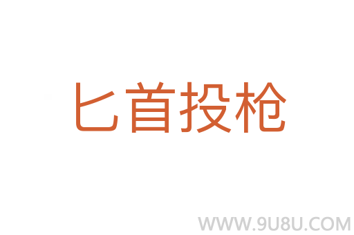 匕首投槍