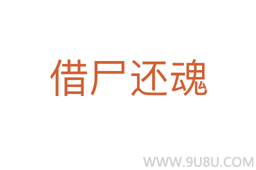 借尸還魂
