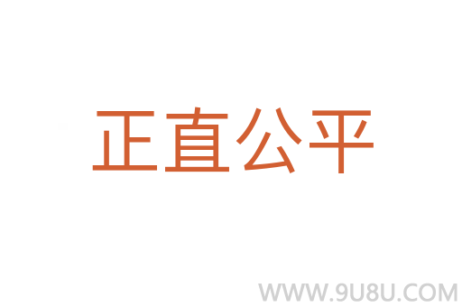 正直公平