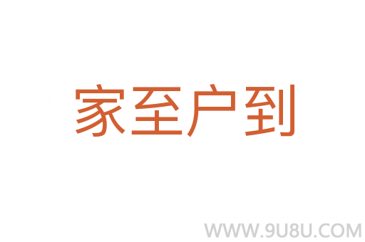 家至戶到
