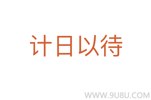 計日以待
