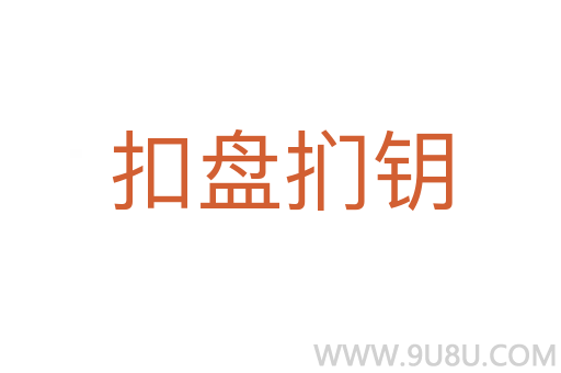 扣盤捫鑰