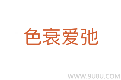 色衰愛弛