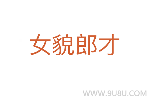 女貌郎才