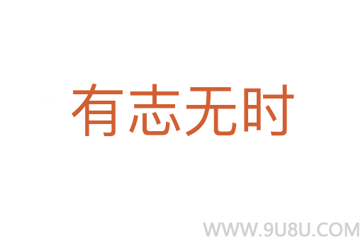 有志無時