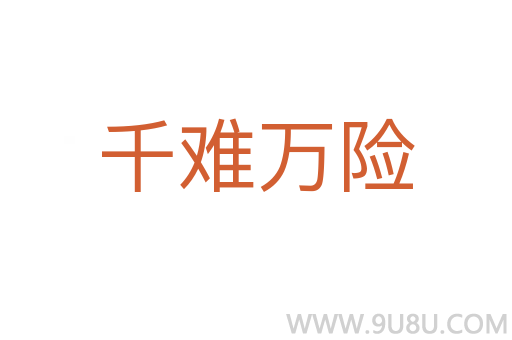 千難萬險