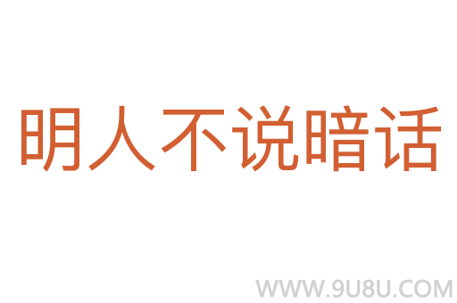 明人不說暗話