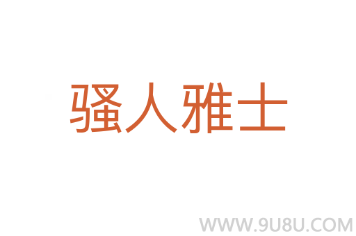騷人雅士