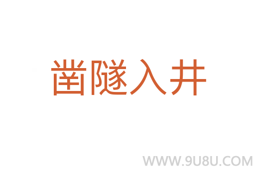 鑿隧入井