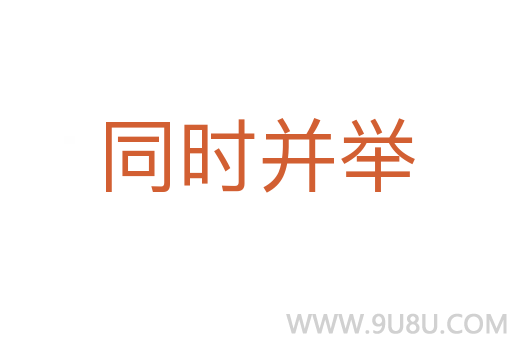 同時并舉