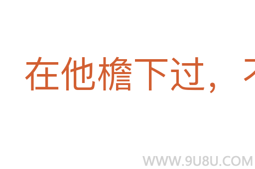 在他檐下過,不敢不低頭