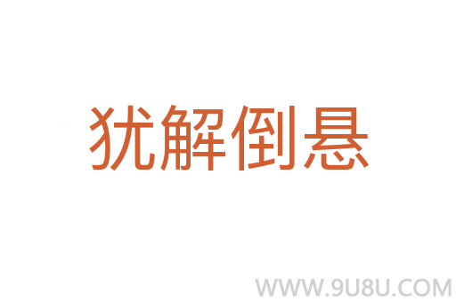 猶解倒懸