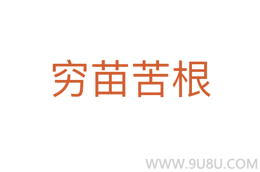 窮苗苦根