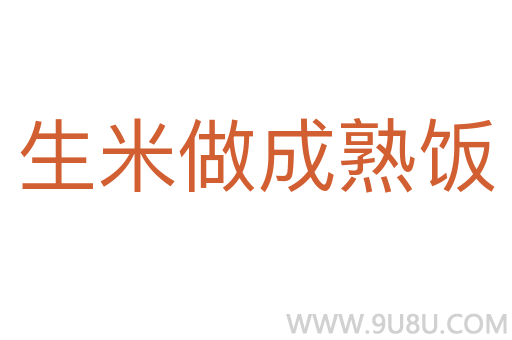 生米做成熟飯