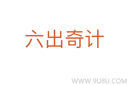 六出奇計