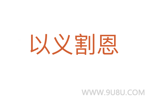 以義割恩