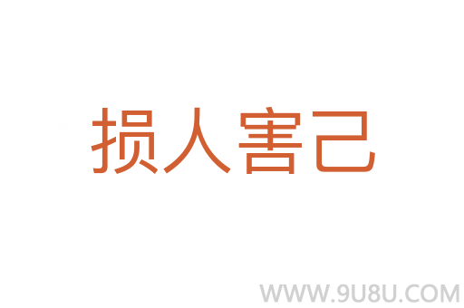損人害己