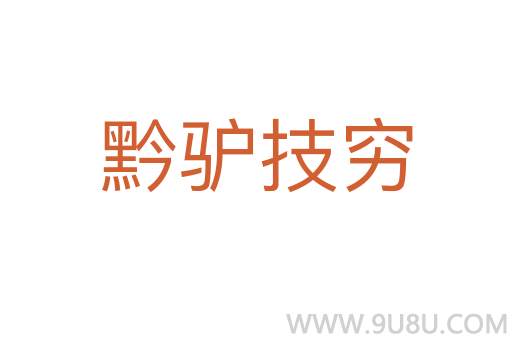 黔驢技窮