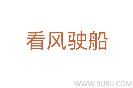看風駛船