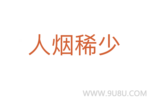 人煙稀少