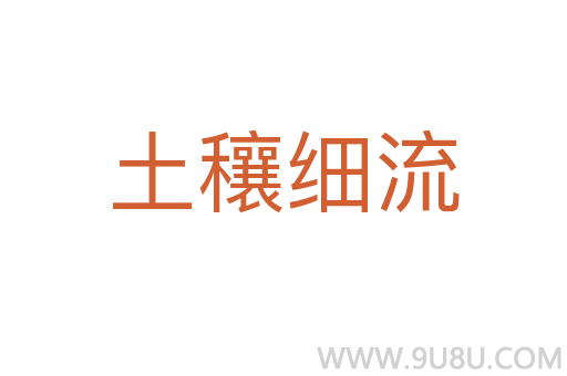 土穰細流