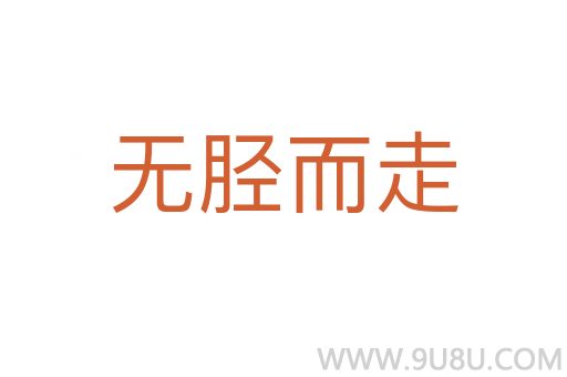 無脛而走