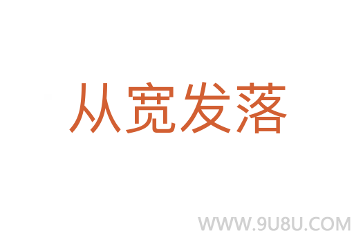 從寬發落