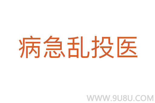 病急亂投醫(yī)