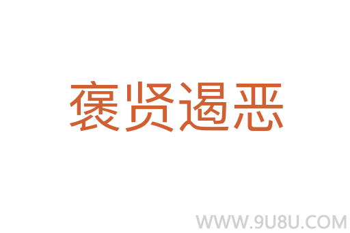 褒賢遏惡