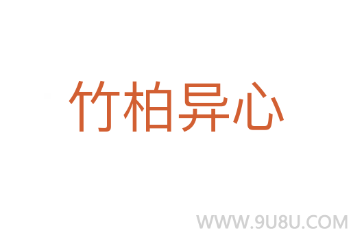 竹柏異心
