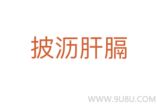 披瀝肝膈