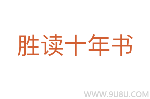 勝讀十年書