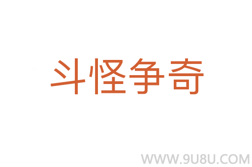 斗怪爭奇