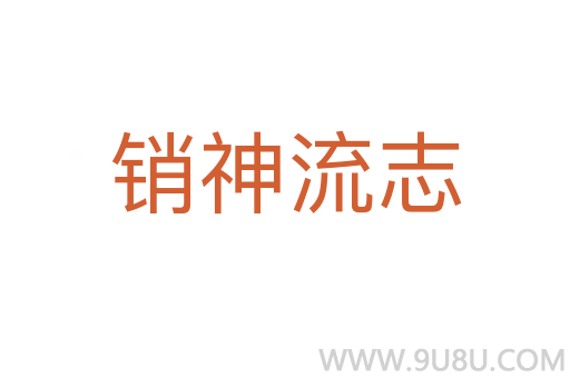 銷神流志